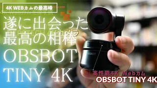 OBSBOT Tiny 4Kの画質をDepstech 4K WebカムとFacetimeカメラと比較して検証する動画