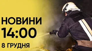 Новини 14:00 8 грудня 2023 року