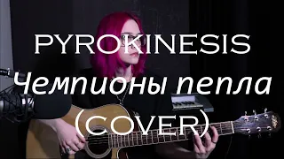 pyrokinesis — Чемпионы пепла (cover)