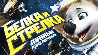 Белка и Стрелка: Лунные приключения / 2013  трейлер