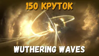 150 круток Wuthering Waves. Везение в баннере новичка!