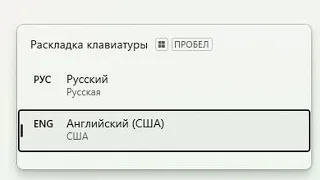 ⌨️  Как убрать всплывающее окно выбора языка Windows 11 10