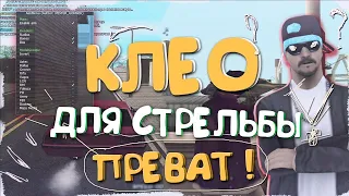 КЛЕО, С ПОМОЩЬЮ КОТОРЫХ ВЫ БУДЕТЕ СТРЕЛЯТЬ В 10 РАЗ ЛУЧШЕ !