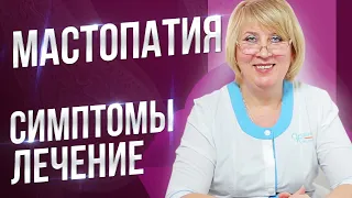 Мастопатия: симтомы, причины, лечение, профилактика