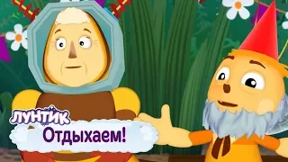 Отдыхаем 🎉 Лунтик 🎉 Сборник мультфильмов 2019