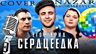 Егор Крид - Сердцеедка [Cover by Nazar Khomiakevych] Караоке!