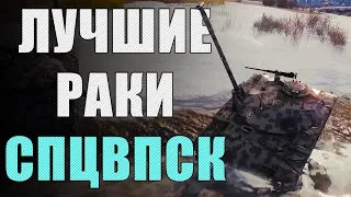 Самые НЕВЕЗУЧИЕ игроки в World of Tanks 👻 Спецвыпуск ЛРН [ЛУЧШИЕ РАКИ НЕДЕЛИ]