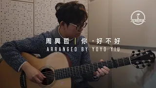 周興哲 你好不好｜《遺憾拼圖》片尾曲｜吉他 Guitar Fingerstyle by Yoyo Yiu 峰弦峰語 FUNGUITAR