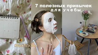 back to school - 7 Привычек Для Учебы 🌱 *жаль я не знала этого раньше*