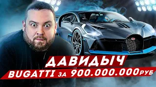 ДАВИДЫЧ - Bugatti Divo за 900 000 000 рублей / Самая Дорогая Машина в Мире