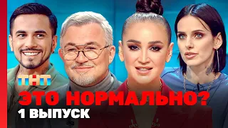 ЭТО НОРМАЛЬНО? | 1 выпуск | Ольга Бузова, Дмитрий Дибров @TNT_television