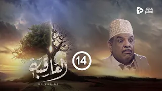 مسلسل العاقبة | الحلقة 14 | يحيى سهيل طارق السفياني عبدالرحمن الجوبي | رمضان 2024