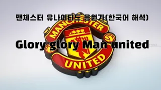 *한국어 해석*맨유 응원가 Glory glory Man united 글로리 글로리 맨유나이티드 맨체스터 유나이티드응원가