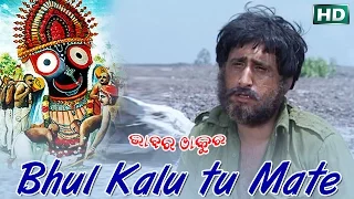 BHUL KALU TU MATE | Album- Bhabara Thakura | Suresh Wadeker | Sarthak Music | Sidharth Bhakti