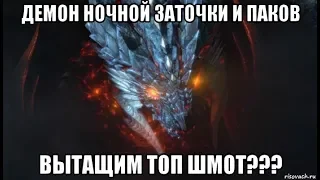 [Lineage 2M] Демон ночной заточки и паков!!! Вытащим топ шмот???