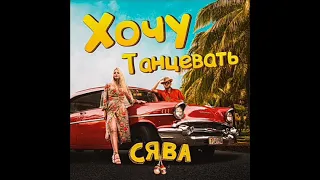 Клип хочу танцевать Сява