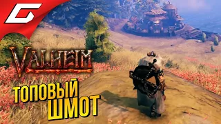 ТОП ШМОТ, ЗАМОК и ГОБЛИНЫ ➤ VALHEIM #16 [Ранний доступ]