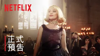 《善惡魔法學院》| 正式預告 | Netflix