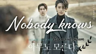 Клип к дораме Никто не знает|| Nobody Knows || 아무도 모른다