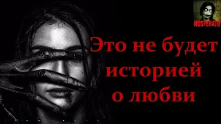 Истории на ночь - Это не будет историей о любви