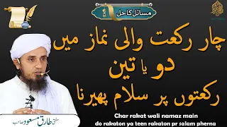 4 rakat wali namaz main 2 ya 3 rakaton pr salam pherna| Solve Your Problems | Ask Mufti Tariq Masood