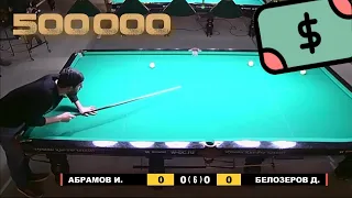 Коммерция. Абрамов - Белозеров, 2021. Бильярд (московская пирамида). Billiards.