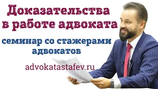 Доказательства лекция адвокат/ недопустимое доказательство/возврат дела прокурору #адвокатастафьев