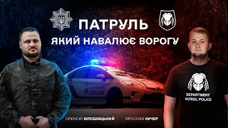 Війна в Україні.Патрульні на фронті,чому на шевроні Хижак та взаємоповага з водіями після війни.