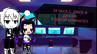 Челендж!!! 24 часа С. Джек и Джефф в одной комнате!!! ГАЧА КЛУБ.