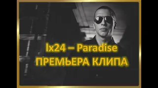 lx24 - Paradise Премьера клипа 2020