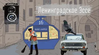 Блог Ларёк. История 16. Ленинградское Эссе.