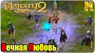 Majesty 2.The Fantasy Kingdom Sim Прохождение №12 Вечная Любовь