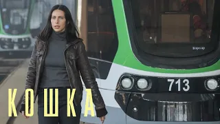 Кошка 1 сезон, 7 серия