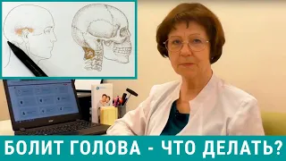 Болит голова - что делать? Лечение головной боли без таблеток!