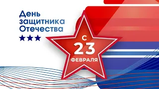 Поздравление президента ВТГ с 23 февраля.