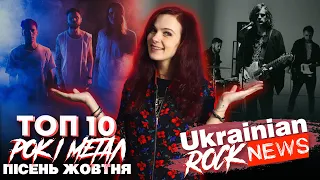 🔝ТОП 10 УКРАЇНСЬКИХ РОК і МЕТАЛ ПІСЕНЬ ЖОВТНЯ | TOP 10 UKRAINIAN ROCK and METAL Of October (2022)