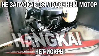 ⚙️🔩🔧 Не запускается лодочный мотор Hangkai 6. Пропала искра