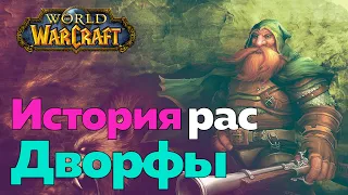 ИСТОРИЯ РАСЫ ДВОРФОВ - Три молота [World of Warcraft]