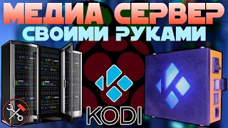 МЕДИА СЕРВЕР - своими руками (raspberry pi + kodi) ПРОДОЛЖЕНИЕ ИСТОРИИ (Часть 2-1)