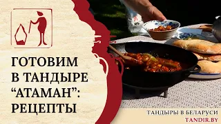 Готовим в тандыре Атаман Минск: рецепты в тандыре Амфора