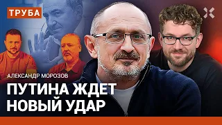 МОРОЗОВ: Пригожин перевернул доску. Путина ждет новый удар. Шойгу отомстят