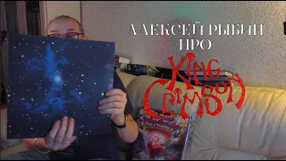 Алексей Рыбин про King Crimson - Islands