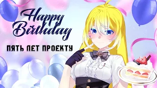 День рождение! | ПЯТЬ ЛЕТ ПРОЕКТУ | Birthday Stream