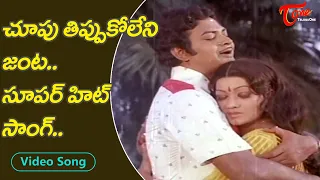 చూపు తిప్పుకోలేని జంట..| Stunning Beauty Prabha, Ranganath Super hit Love Song | Old Telugu Songs