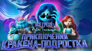 Все грехи мультфильма "Руби Гилман:Приключения Кракена-подростока"