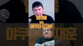 엄태웅 vs 52연타 김재훈! 누가 이길까?