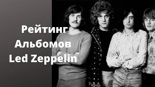 Рейтинг Альбомов Led Zeppelin