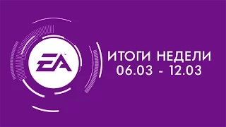 EA — Итоги недели №5