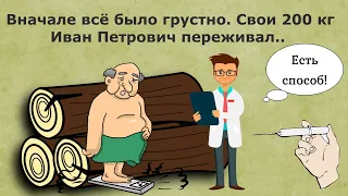 Смешной анекдот!)Свои 200 кг Иван Петрович переживал.. не очень.И пошел он - к диетологу...