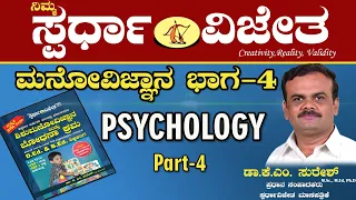 Psychology Part-4(ಮನೋವಿಜ್ಞಾನಭಾಗ-4)Growth & Development.By Dr KM Suresh,ChiefEditor, SpardhaVijetha